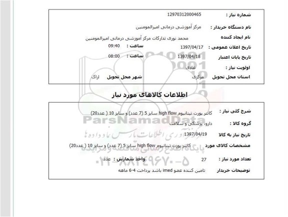 استعلام, استعلام کانتر پورت تیتانیوم ...
