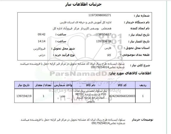 استعلام,سلول ایستاده طرح ریتال...