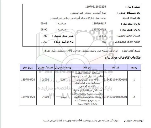 استعلام , استعلام دستکش ...