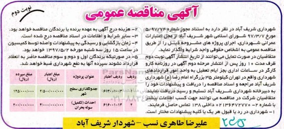 آگهی مناقصه عمومی ,مناقصه  جدولگذاری سطح شهر  نوبت دوم 