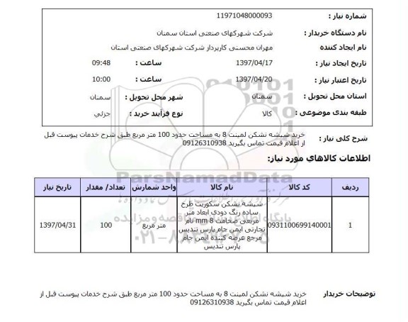 استعلام , استعلام شیشه ...