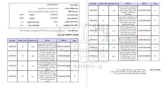 استعلام,استعلام خرید وسایل ورزشی 
