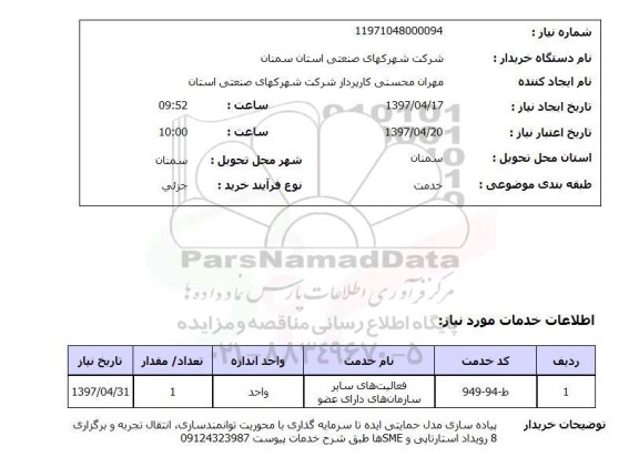 استعلام ,استعلام فعالیت های سایر سازمانهای دارای عضو