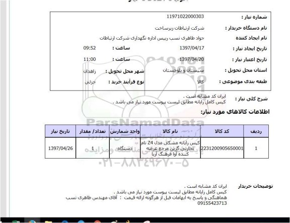 استعلام, استعلام کیس رایانه 