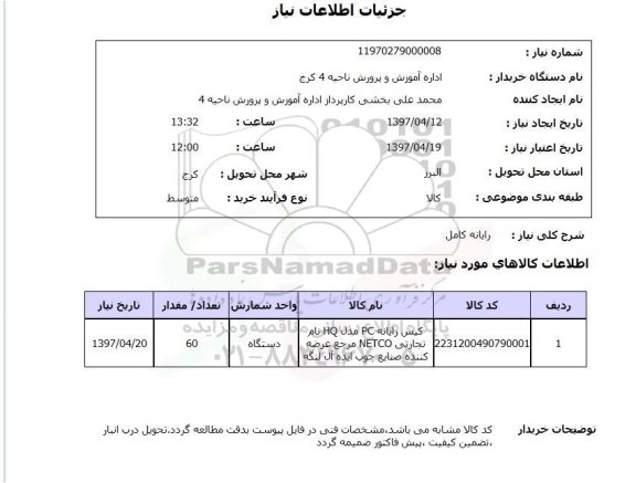 استعلام , استعلام رایانه ...