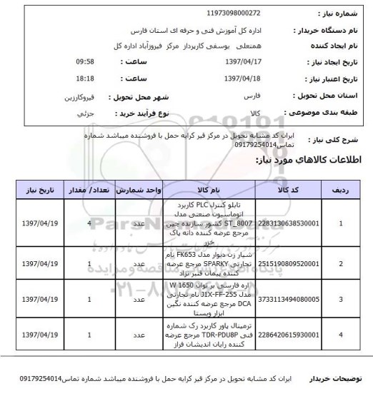 استعلام,استعلام تابلو کنترل 