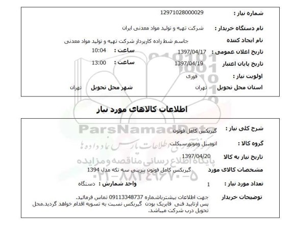 استعلام, استعلام گیربکس...