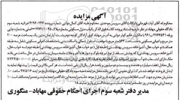 مزایده,مزایده منزل مسکونی مساحت عرصه دویست متر