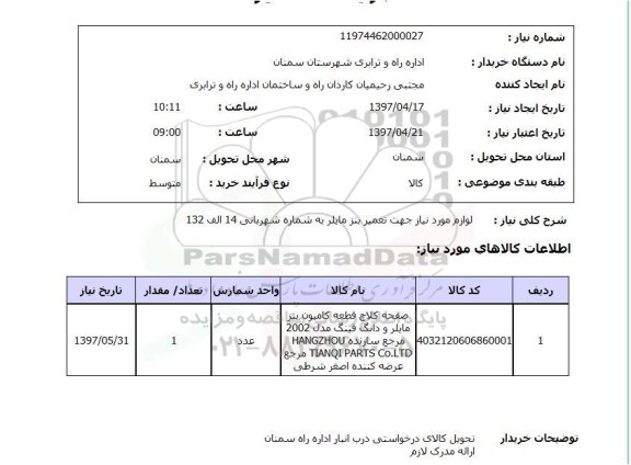 استعلام, لوازم مورد نیاز جهت تعمیر بنز مایلر 