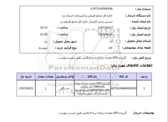 استعلام, استعلام گیرنده GPS نقشه برداری سه فرکانس