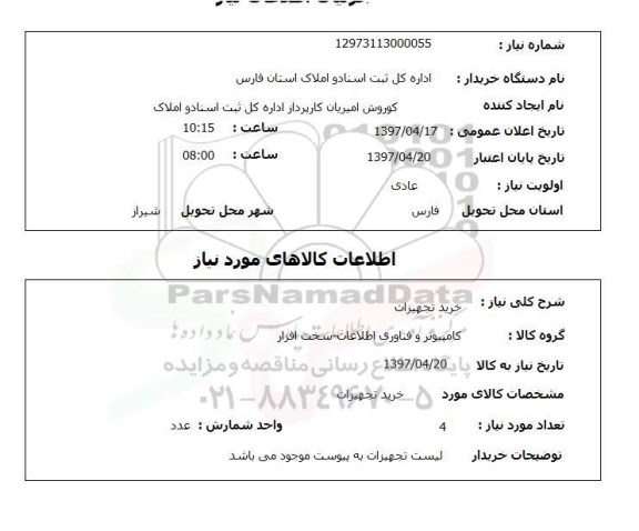 استعلام , استعلام تجهیزات کامپیوتر ...