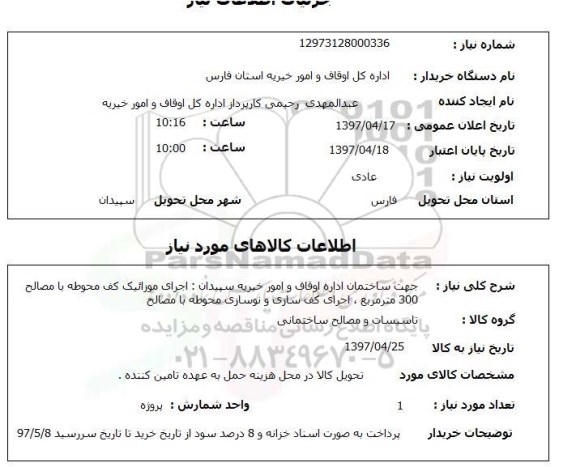 استعلام, اجرای موزائیک کف با مصالح ، اجرای زیر سازی با مصالح