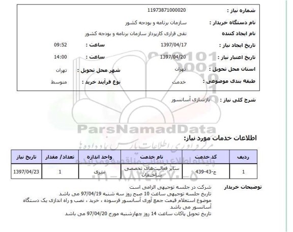 استعلام , استعلام بازسازی آسانسور ...