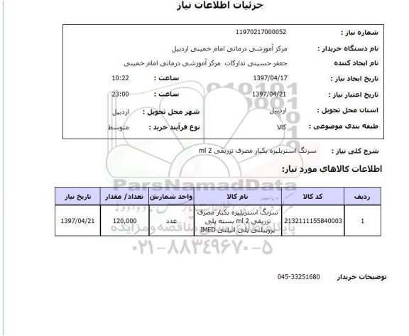 استعلام,استعلام سرنگ استریلیزه 