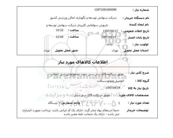 استعلام,موتورسیکلت 125 سی سی...
