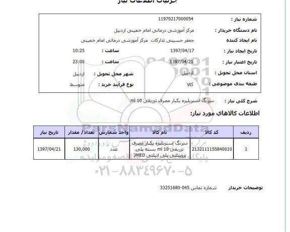 استعلام, استعلام سرنگ استریلیزه یکبار مصرف...