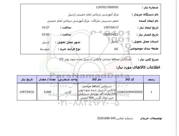 استعلام,استعلام دستکش محافظ جراحی 