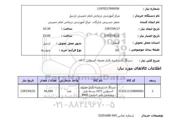 استعلام ,استعلام سرنگ استریلیزه یک بار مصرف انسولین 