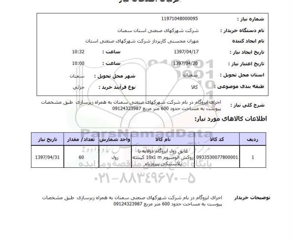 استعلام, اجرای ایزوگام