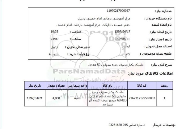 استعلام , استعلام ماسک یکبار مصرف 