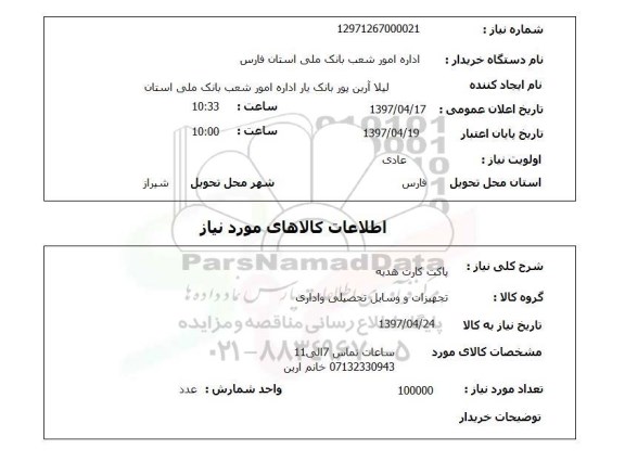 استعلام,پاکت کارت هدیه