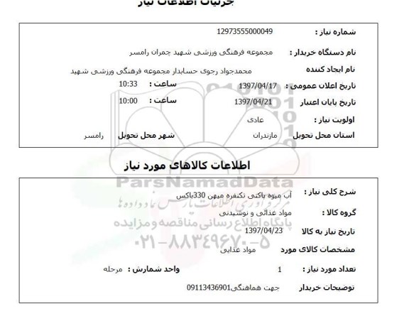 استعلام,استعلام آب میوه پاکتی تک نفره 