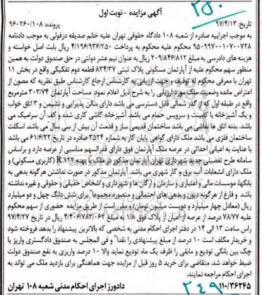 مزایده,مزایده آپارتمان مسکونی 303/74 مترمربع  