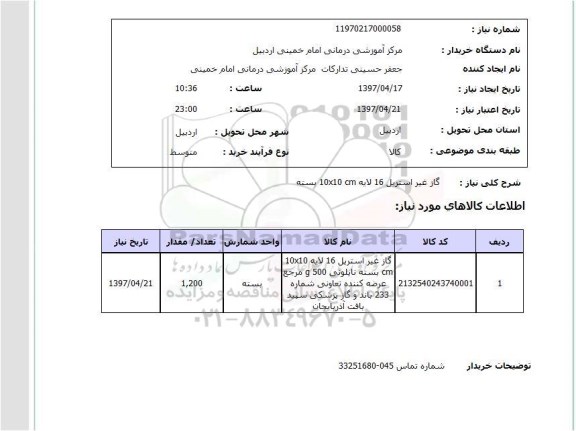 استعلام , استعلام گاز غیراستریل ...