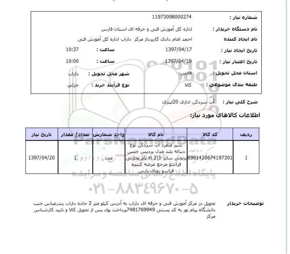 استعلام, استعلام آب سردکن اداری 20 لیتری 