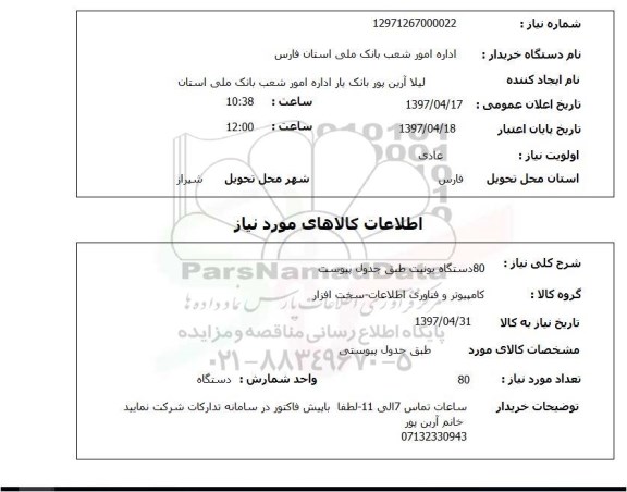 استعلام ,استعلام 80 دستگاه یونیت 
