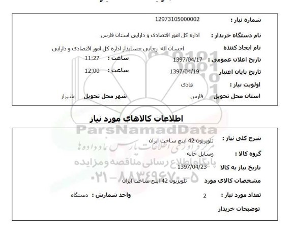 استعلام , استعلام تلویزیون ...