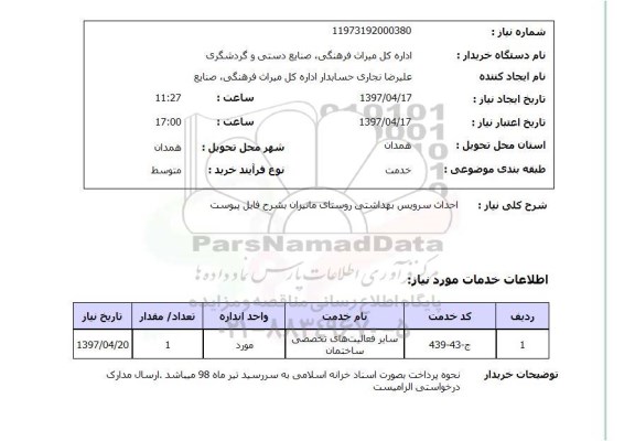 استعلام , استعلام احداث سرویس بهداشتی روستای مانیزان