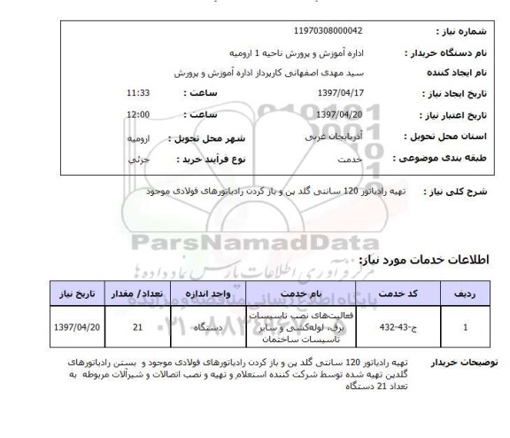 استعلام ,استعلام تهیه رادیاتور 120 سانتی گلدین و  ....