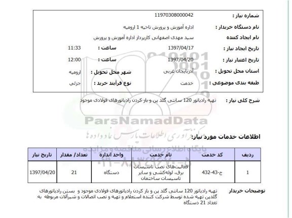 استعلام,تهیه رادیاتور