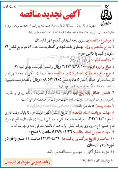تجدید مناقصه , تجدید مناقصه بهسازی بقعه شهدای گمنام 
