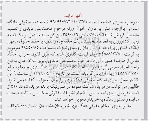 مزایده , مزایده فروش ششدانگ پلاک ثبتی مساحت 99450/85 مترمربع
