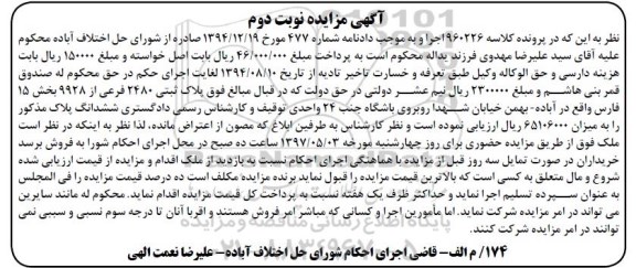 مزایده,مزایده پلاک ثبتی 2480 فرعی بخش 15 فارس نوبت دوم
