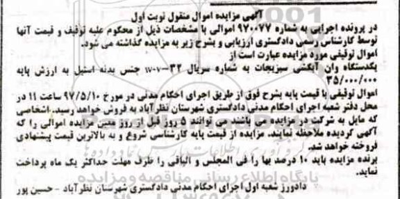 اگهی مزایده , مزایده وان آبکشی سبزیجات