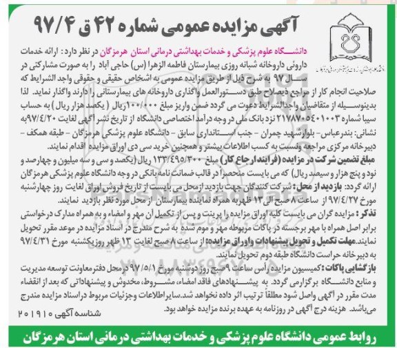 مزایده ارائه خدمات دارویی داروخانه شبانه روزی