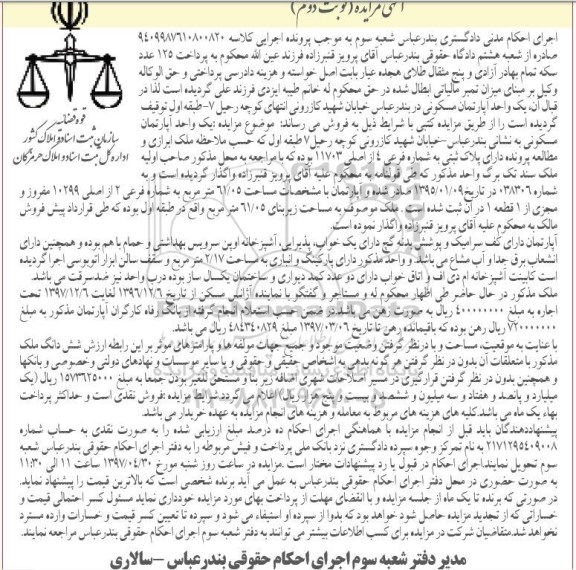 مزایده,مزایده یک واحد آپارتمان مسکونی مساحت 61/05 مترمربع 