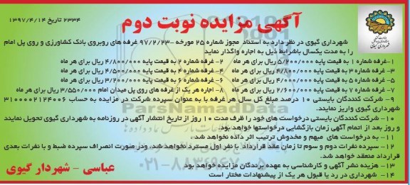 مزایده, مزایده غرفه های روبروی بانک کشاورزی - نوبت دوم
