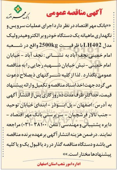 آگهی مناقصه,مناقصه اجرای عملیات سرویس و نگهداری ماهیانه یک دستگاه خودرو