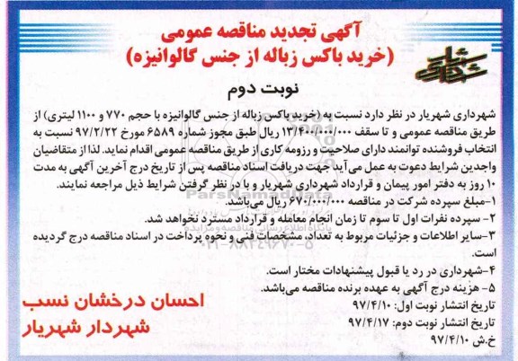 تجدید مناقصه عمومی , مناقصه خرید باکس زباله از جنس گالوانیزه - نوبت دوم 