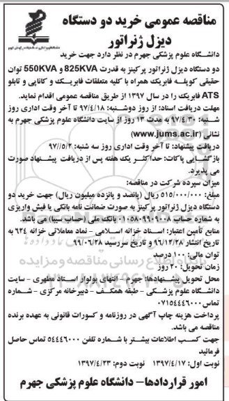 مناقصه عمومی , مناقصه خرید دو دستگاه دیزل ژنراتور