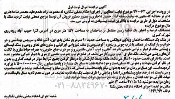 مزایده,مزایده ششدانگ عرصه و اعیان یک قطعه زمین مساحت 157 