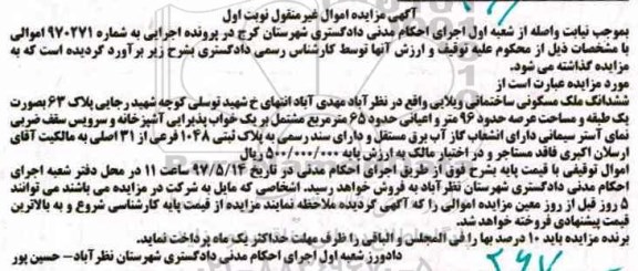 مزایده ,مزایده ششدانگ ملک مسکونی ساختمان ویلایی