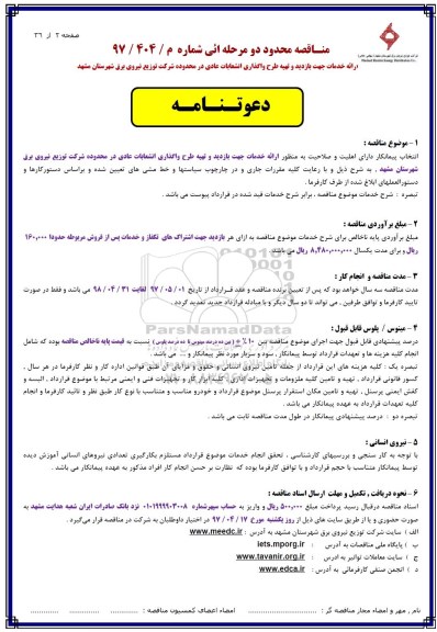 مناقصه  ارائه خدمات جهت بازدید و ارائه و نحوه واگذاری انشعابات عادی 