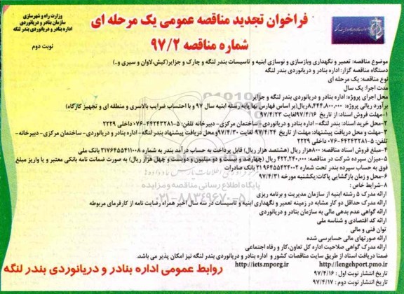 فراخوان تجدید مناقصه عمومی یک مرحله ای , مناقصه تعمیر و نگهداری و بازسازی و نوسازی ابنیه و تاسیسات - نوبت دوم 