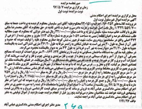 مزایده,مزایده ششدانگ عرصه و اعیان قطعه زمینی مساحت 1057 مترمربع