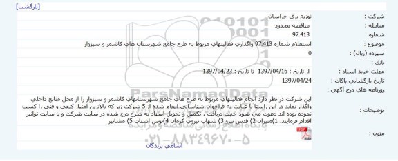 استعلام, استعلام واگذاری فعالیتهای مربوط به طرح جامع شهرستان های